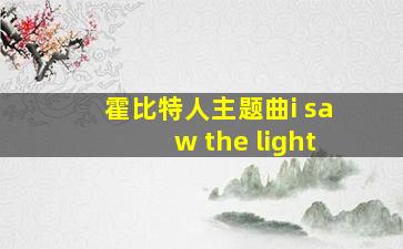 霍比特人主题曲i saw the light